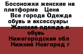 Босоножки женские на платформе › Цена ­ 3 000 - Все города Одежда, обувь и аксессуары » Женская одежда и обувь   . Нижегородская обл.,Нижний Новгород г.